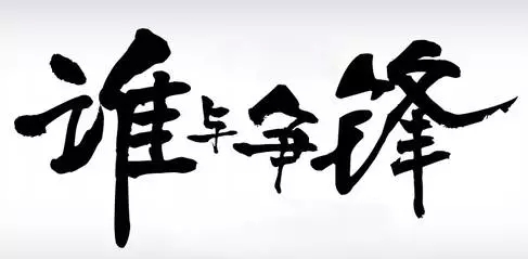 誰(shuí)與爭(zhēng)鋒