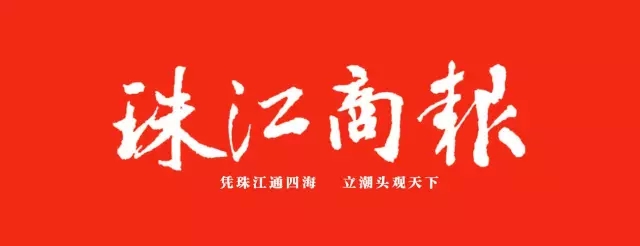 珠江商報