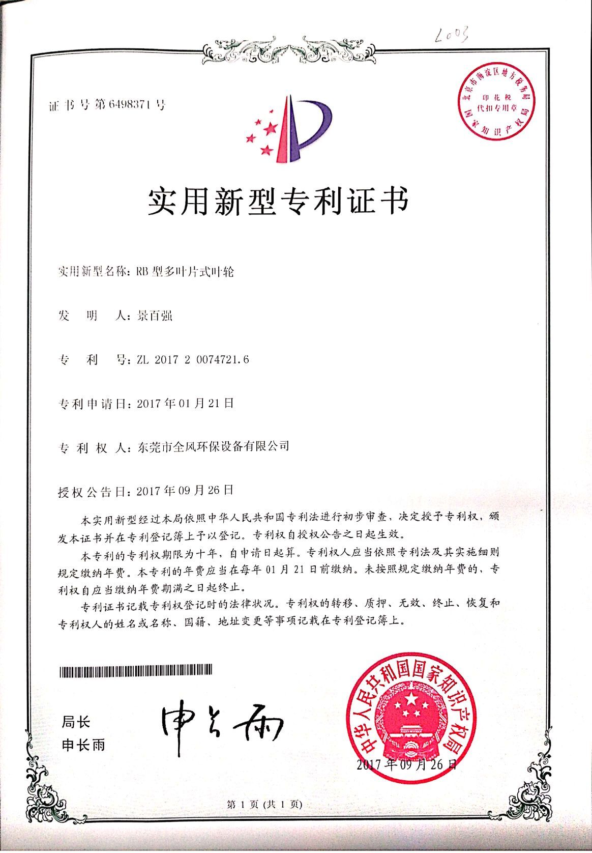 RB型多葉片式葉輪專利證書(shū)