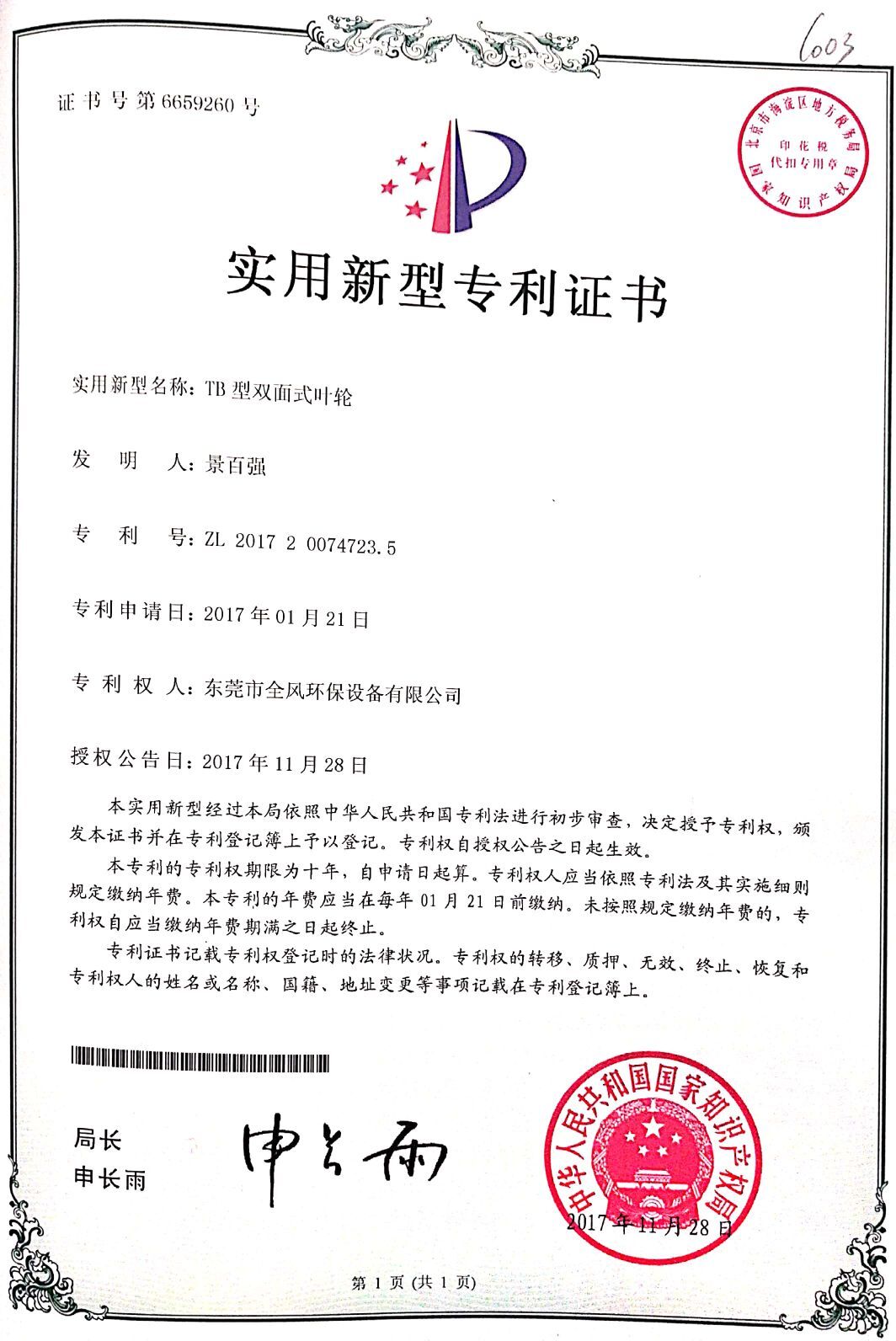TB型雙面式葉輪專利證書(shū)